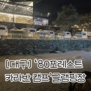 80포레스트카라반캠프((주)포레스트카라반 대구점) | [대구 팔공산] 대구 겨울 커플 데이트 장소 '80포레스트 카라반 캠프' 솔직 후기