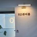 923뷰티룸 이미지