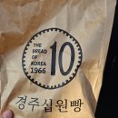 경주십원빵월미도점 이미지