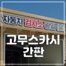 광일자동차공업사 이미지