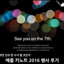 리얼톤 | 애플 이벤트 2016 (아이폰7/아이폰7플러스/애플워치 시리즈2) 행사 후기