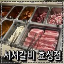 새벌로 | 효성동 고기 맛집 마포서서갈비 효성점 고기무한리필 샐러드바 후기