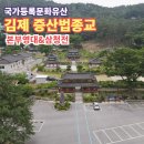 전북 김제 금산면 가볼만한 곳, 국가등록문화유산 영대와 삼청전이 있는 증산법종교