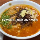 그집짬뽕0927 주례점 | [부산/맛집] 냉정맛집 그집짬뽕0927 주례점 불맛짬뽕에 탕수육까지 솔직후기