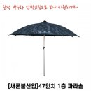 [새론불산업] 47인치 1층 밀리터리 파라솔 104,000원 이미지