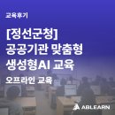 군청앞 창의건축사 앞 | [정선군청/공공기관교육] 생성형AI로 바뀌는 행정업무, ChatGPT로 시작하는 공공기관 프롬프트 엔지니어링⭐