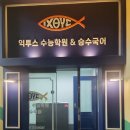 익투스수능학원