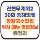 동해시-30 | 전현무계획2 30회 동해 장칼국수 맛집 비교 위치 메뉴 영업정보 총정리