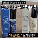 내돈내산 실사용 후기 : 춘몽 섬유 탈취제 도플 패브릭 퍼퓸