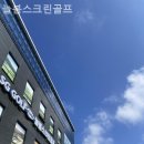 늘봄 스크린 골프 이미지