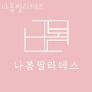 나봄필라테스 - 성남시 분당구 매화로 50 | 야탑동 필라테스 나봄필라테스 위치.가격.시간.후기