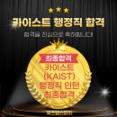 스펙스토리학원 | 학원/대전스피치학원] 카이스트(KAIST) 행정직 인턴 합격 후기🎉 경험면접이 어려웠던 수강생의 합격 스토리