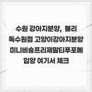 블리독수원점 고양이강아지분양 미니비숑프리제말티푸포메입양 | 수원 강아지분양, 블리독수원점 고양이강아지분양 미니비숑프리제말티푸포메입양 여기서 체크
