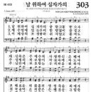 303장 - 날 위하여 십자가의 이미지