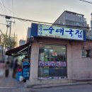 소문난 순대국집 | 응암역 순대국 강자를 찾아 헤맨다. 솔직솔직 후기. 소문난 순대국집