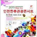 인천한류관광콘서트, 13일 문학월드컵경기장에서 이미지