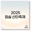2025 임실 산타축제 시간과 체험부터 먹거리 주차 정보까지