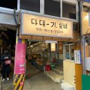 울진막회 | 독립문 영천시장 맛집 다대기실비 막회 해산물 전문 레트로 술집