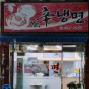 미스터신냉면 이미지