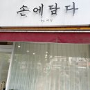 손에담다