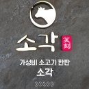 소각 | 부산 대연동 가성비 소한판 소각 방문 후기