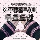 인스타 코바늘 푸딩 핸드워머 뜨개 도전도전