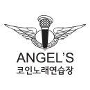엔젤스코인노래연습장 이미지