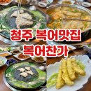 복어찬가 | 청주복어맛집 몸보신으로 부모님 모시고 가기 좋은 복어찬가