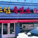 정드림흑염소 파주금촌점 이미지