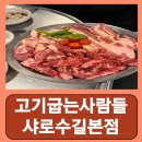 씨유 관악푸른점 | 서울대입구역 소고기 삼겹살 고깃집 고기굽는사람들 샤로수길본점 무한리필 후기