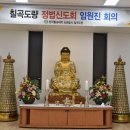 【공지】 칠곡도량 2월 전체 임원진 회의 이미지
