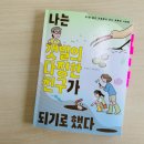 더이상 갯벌에 공항을 짓지마세요 - 생태환경도서 추천 &lt;나는 갯벌의 다정한 친구가 되기로 했다&gt;