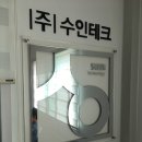 수인테크