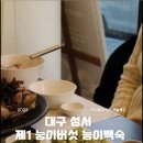 성서제1능이버섯 능이백숙 | 대구 삼계탕맛집 성서 제1능이버섯 능이백숙 블루리본 성서 쇼핑월드맛집