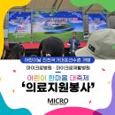 의료법인송암의료재단마이크로재활병원 | 마이크로병원 &amp; 마이크로재활병원, 어린이날 진천선수촌에서 함께한 의료지원봉사