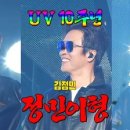 uv - 정민이형 이미지