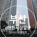 부산 e편한세상일광 LG 시스템에어컨 4대 실제 설치 후기