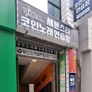 세븐스타코인노래연습장 부산당감점 네이버블로그
