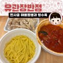 성도반점 | 상도동 중국집 유관장반점 배달 후기 - 찐사골 해물짬뽕 탕수육