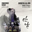 제1회 보령 학생 행복예술제 | 전통연희단 도드리 제2회 정기 연주회 &#39;만남&#39;
