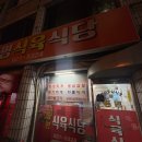 동명식육식당
