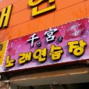 천궁노래연습장 이미지