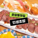 맛있는인생 | [광주 북구] 운암동맛집 인생초밥에서 세상 맛있는 인생초밥을 만난 후기