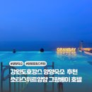 그랑호텔 | 강원도호캉스 떠나기 좋은 양양 숙소 쏘타스위트 양양 그랑베이 호텔 후기