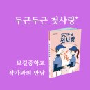 완도보길중학교 | 완도 강연(2)보길 중학교 강연 &lt;두근두근 첫사랑&gt; 작가와의 만남, 스포츠 야구 동화