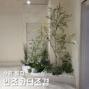 인조화단조경 디자인, 맞춤 자체제작나무 및 그린식물 조화! 맞춤형 포토존