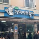 박용자 경주 명동쫄면(불국점) | 경주 백종원 3대천왕 박용자명동쫄면 노포맛집