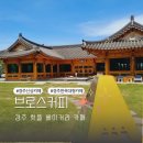 [브로스커피]경주 신상 한옥 대형 베이커리 카페 방문 후기