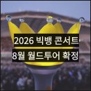 2026 빅뱅 콘서트 예매 일정, 지드래곤 콘서트 후기