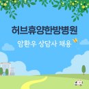 허브휴양한방병원 이미지